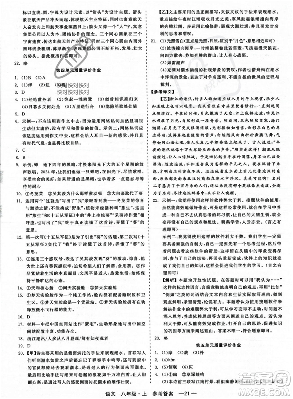 浙江工商大學(xué)出版社2023年秋精彩練習(xí)就練這一本八年級(jí)語(yǔ)文上冊(cè)通用版答案