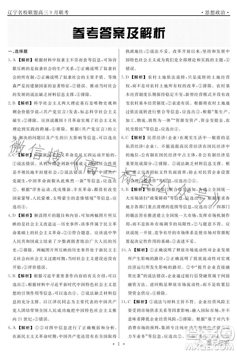 遼寧省名校聯(lián)盟2023年高三9月份聯(lián)合考試思想政治試卷答案