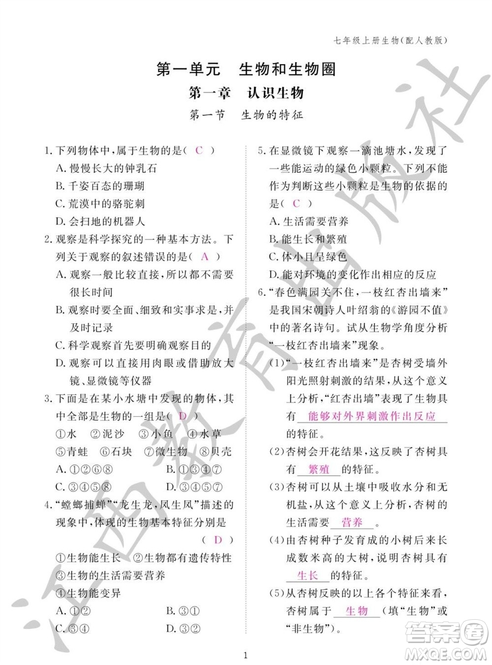 江西教育出版社2023年秋生物作業(yè)本七年級上冊人教版參考答案