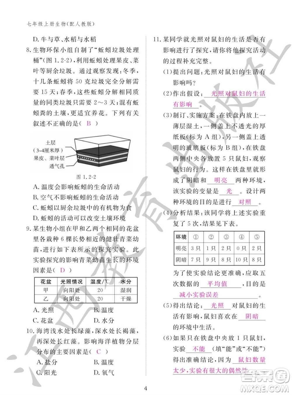 江西教育出版社2023年秋生物作業(yè)本七年級上冊人教版參考答案