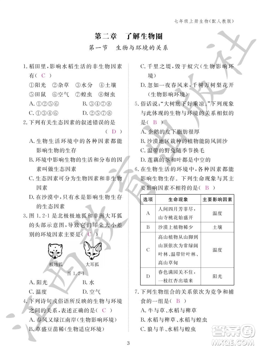 江西教育出版社2023年秋生物作業(yè)本七年級上冊人教版參考答案