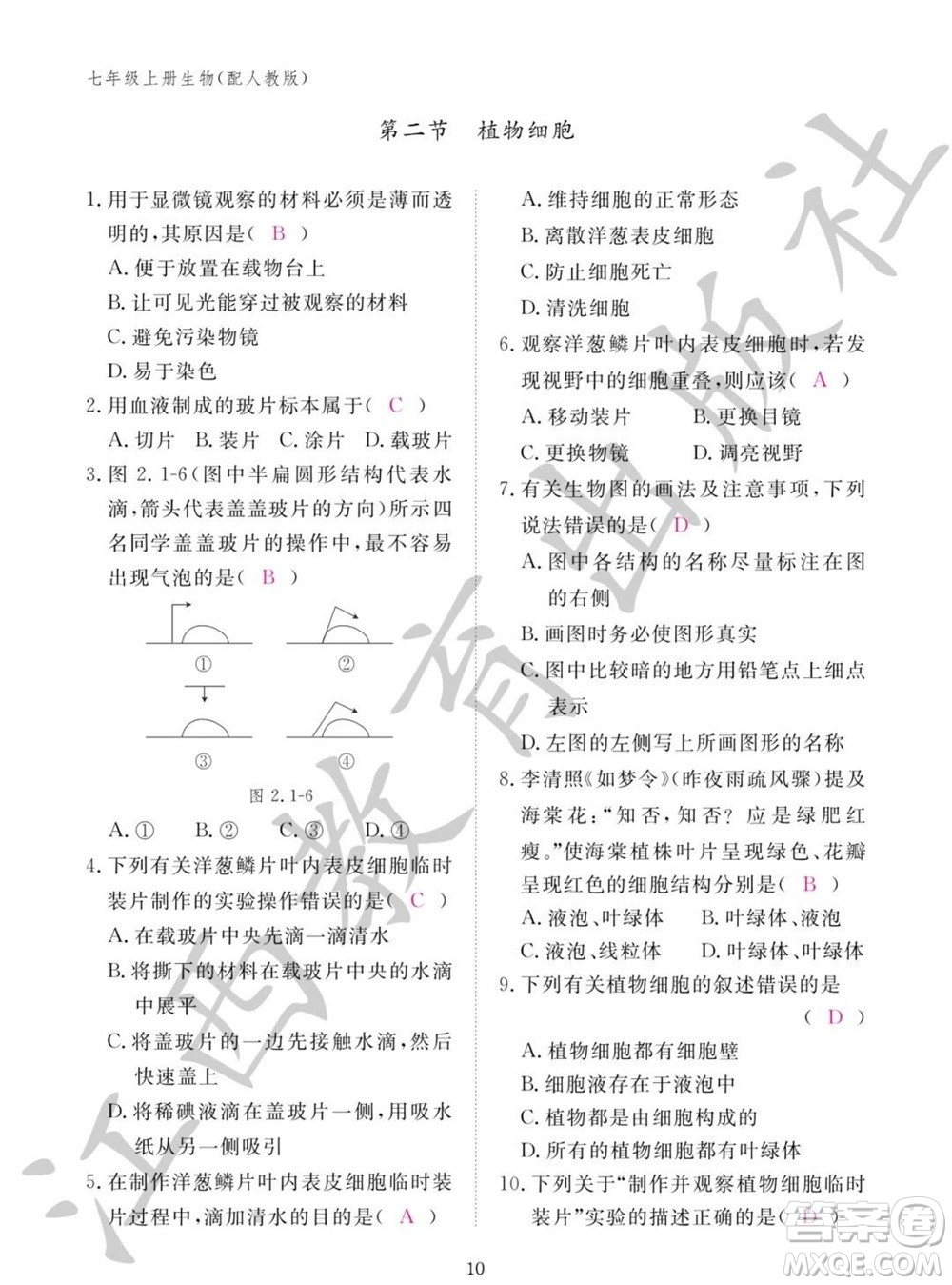 江西教育出版社2023年秋生物作業(yè)本七年級上冊人教版參考答案