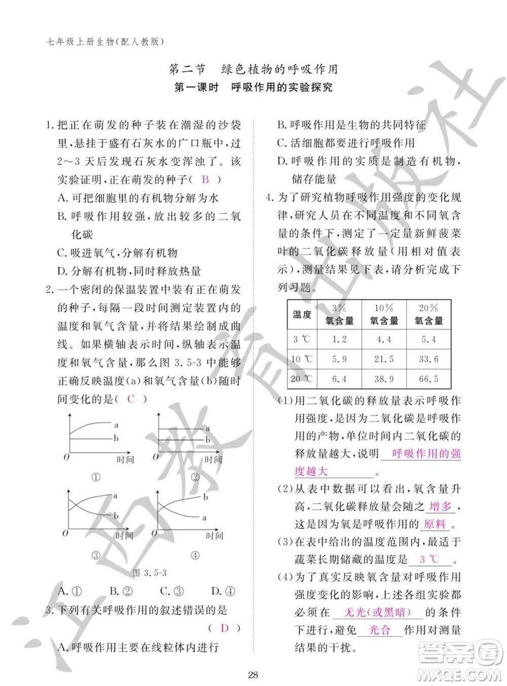 江西教育出版社2023年秋生物作業(yè)本七年級上冊人教版參考答案