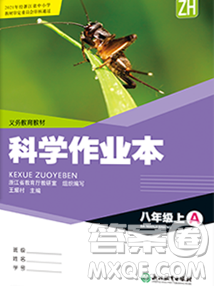 浙江教育出版社2023年秋科學作業(yè)本八年級科學上冊浙教版答案
