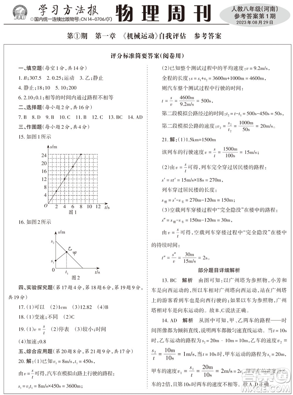 2023年秋學(xué)習(xí)方法報物理周刊八年級上冊人教版河南專版第1期參考答案