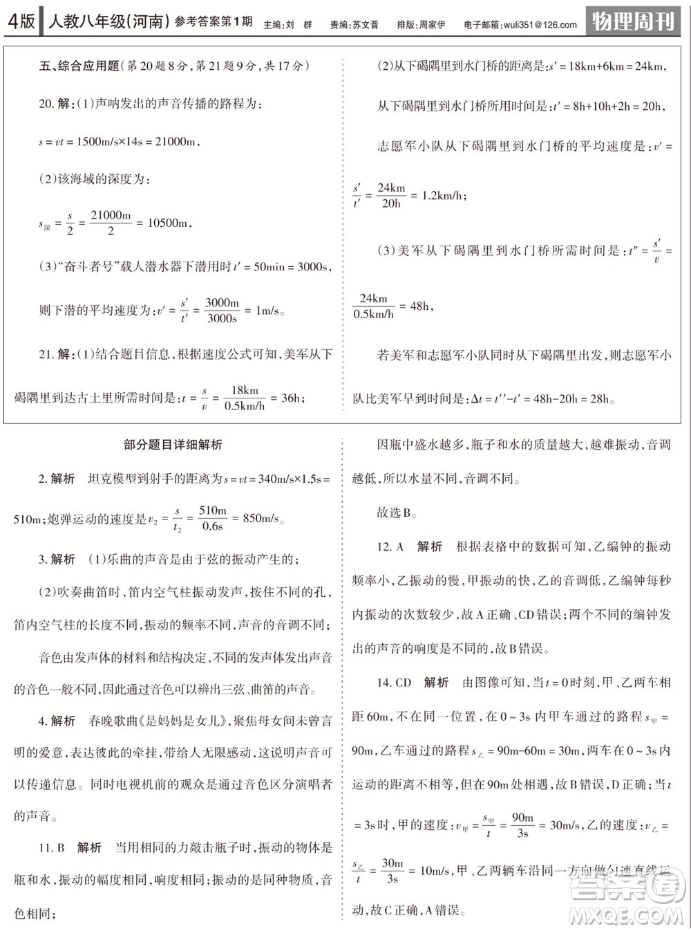 2023年秋學(xué)習(xí)方法報物理周刊八年級上冊人教版河南專版第1期參考答案