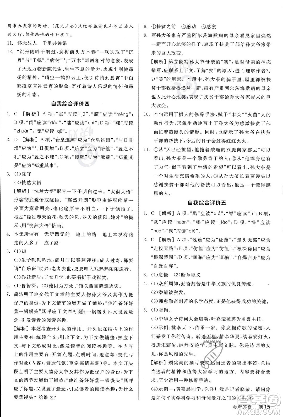 天津人民出版社2023年秋全品作業(yè)本九年級(jí)語(yǔ)文上冊(cè)通用版陜西專版答案