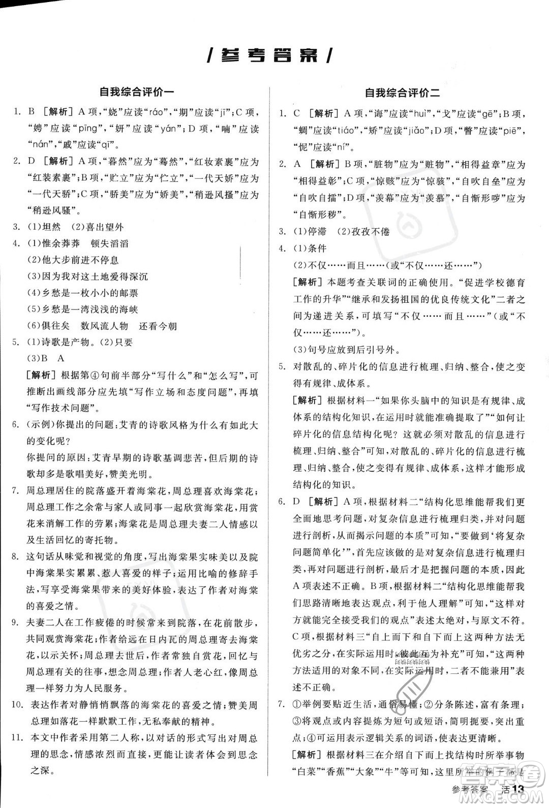 天津人民出版社2023年秋全品作業(yè)本九年級(jí)語(yǔ)文上冊(cè)通用版陜西專版答案