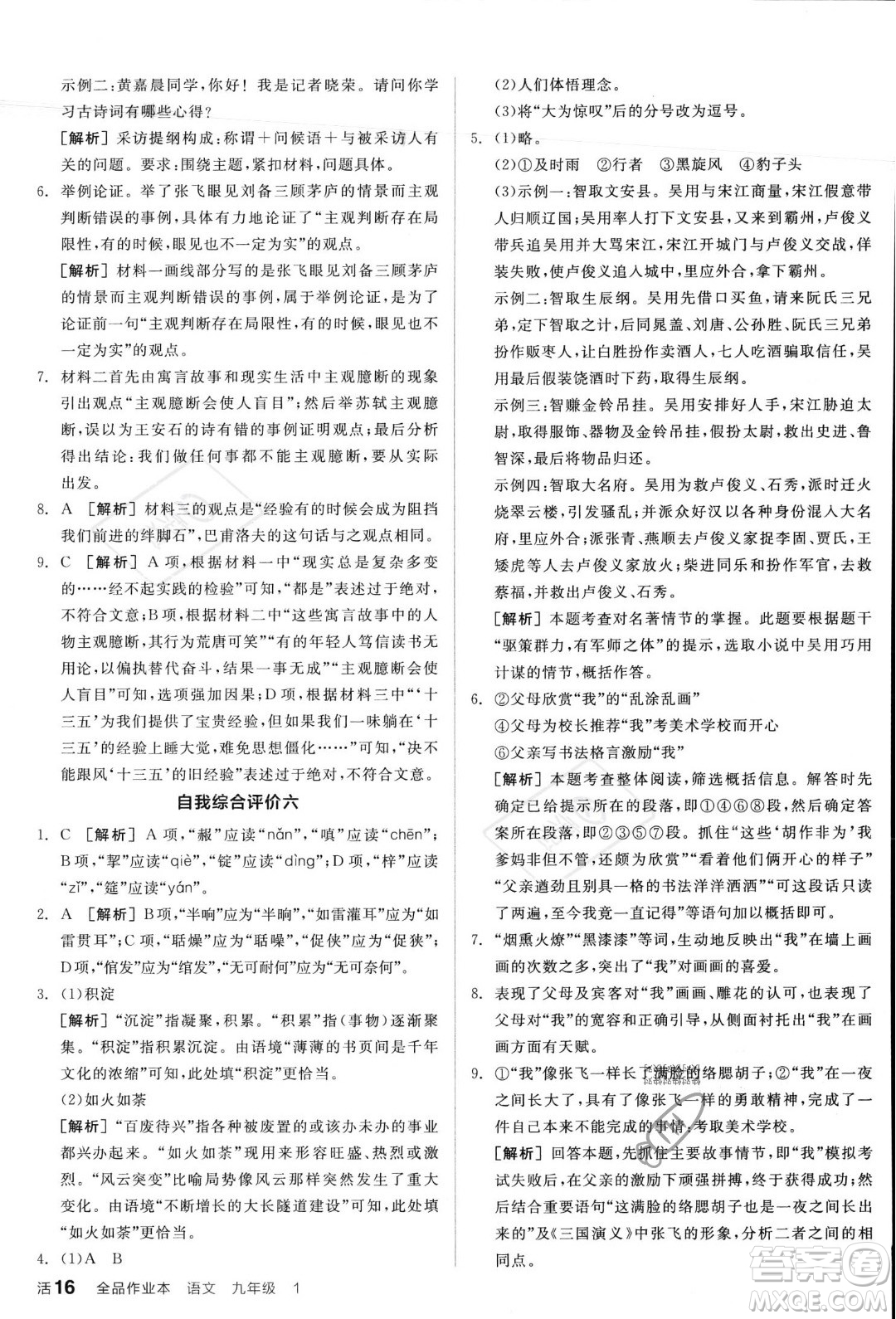 天津人民出版社2023年秋全品作業(yè)本九年級(jí)語(yǔ)文上冊(cè)通用版陜西專版答案