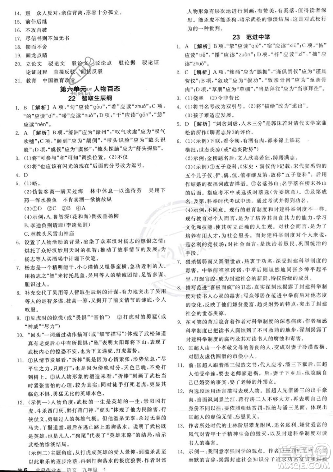天津人民出版社2023年秋全品作業(yè)本九年級(jí)語(yǔ)文上冊(cè)通用版陜西專版答案