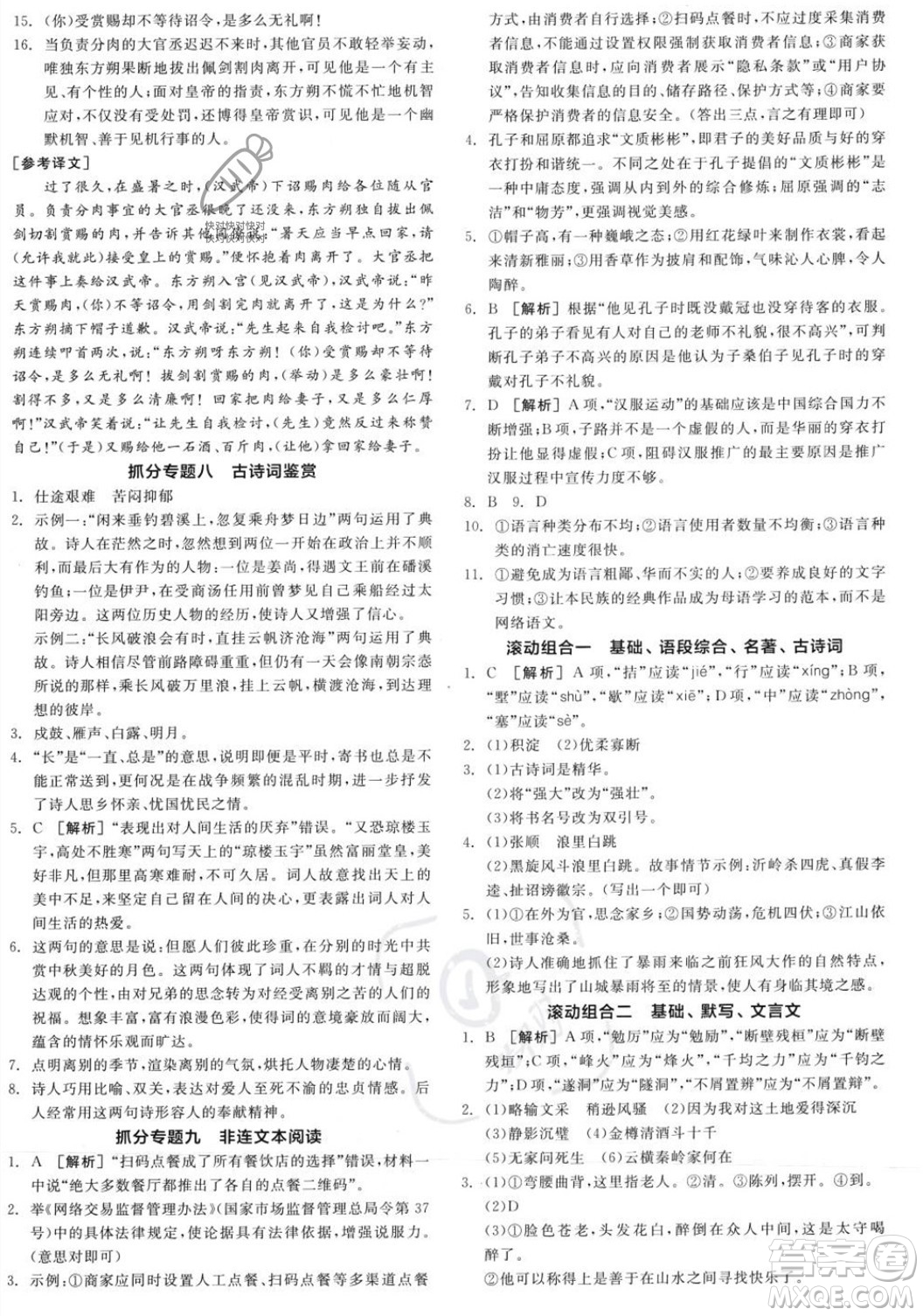 天津人民出版社2023年秋全品作業(yè)本九年級(jí)語(yǔ)文上冊(cè)通用版陜西專版答案