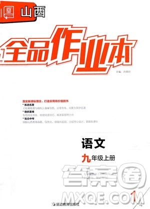 延邊教育出版社2023年秋全品作業(yè)本九年級語文上冊通用版山西專版答案