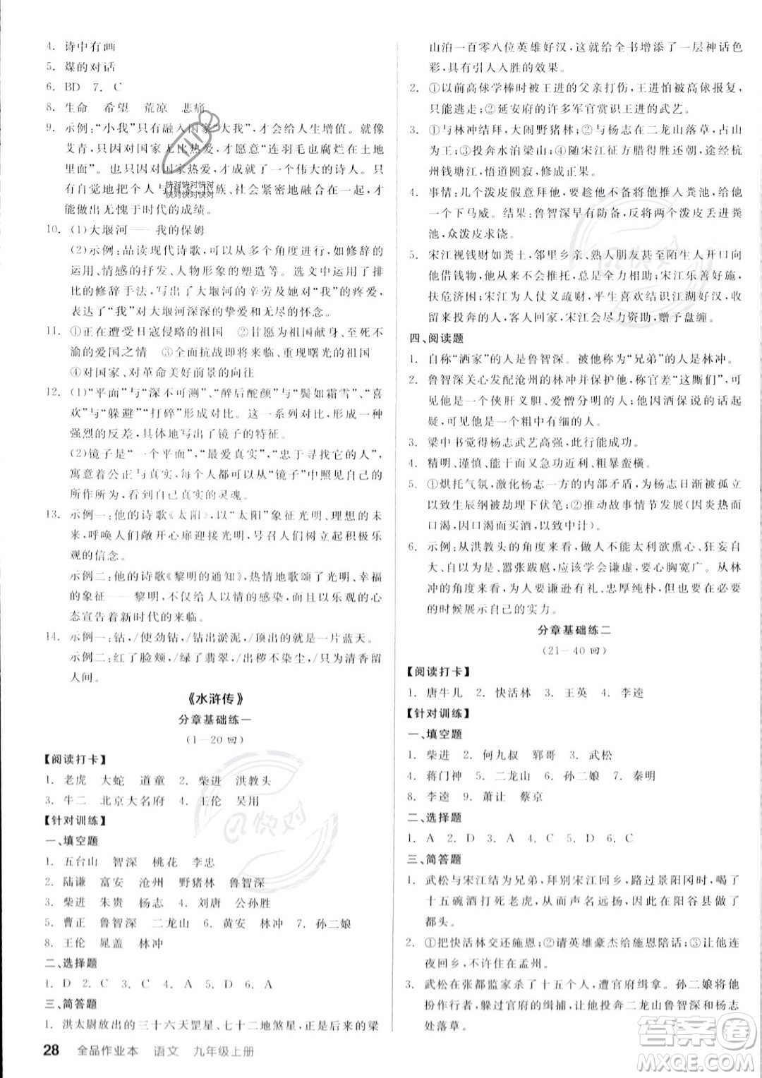 延邊教育出版社2023年秋全品作業(yè)本九年級語文上冊通用版山西專版答案