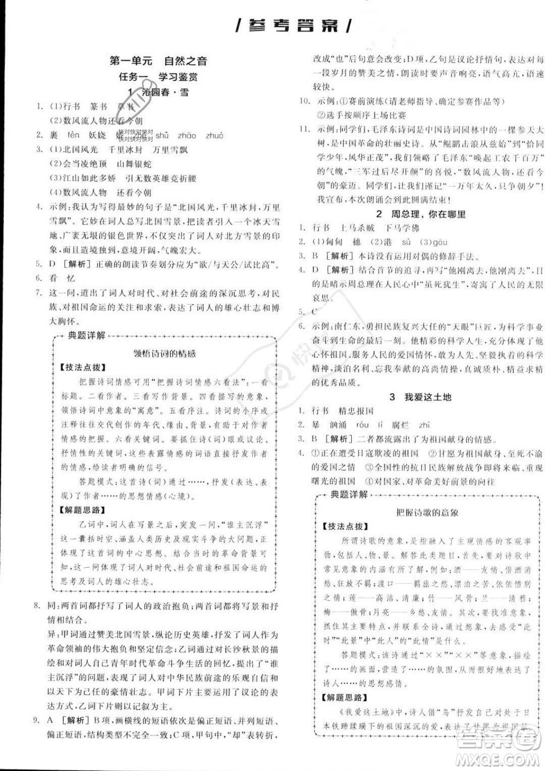 延邊教育出版社2023年秋全品作業(yè)本九年級語文上冊通用版山西專版答案