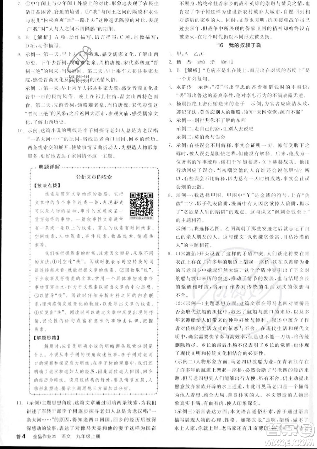 延邊教育出版社2023年秋全品作業(yè)本九年級語文上冊通用版山西專版答案