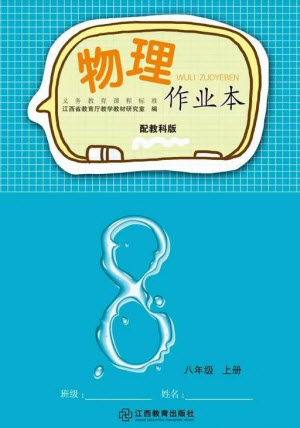 江西教育出版社2023年秋物理作業(yè)本八年級(jí)上冊(cè)教科版參考答案