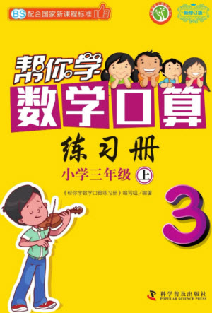 科學普及出版社2023年秋幫你學數(shù)學口算練習冊三年級上冊北師大版參考答案