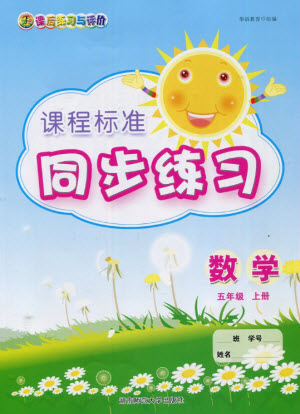 湖南師范大學(xué)出版社2023年秋課后練習(xí)與評價課程標準同步練習(xí)五年級數(shù)學(xué)上冊參考答案
