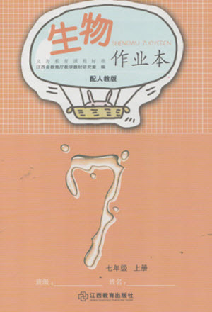 江西教育出版社2023年秋生物作業(yè)本七年級上冊人教版參考答案