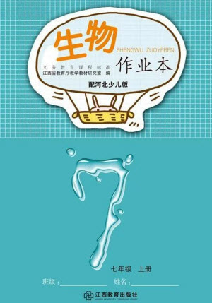 江西教育出版社2023年秋生物作業(yè)本七年級上冊冀少版參考答案