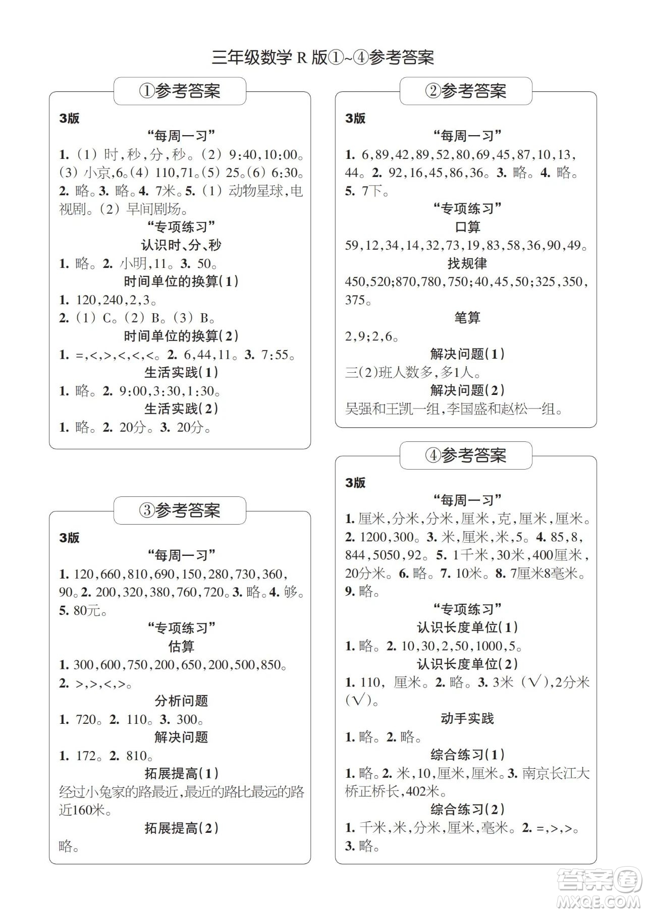 時(shí)代學(xué)習(xí)報(bào)數(shù)學(xué)周刊2023-2024學(xué)年度三年級(jí)人教版1-4期答案