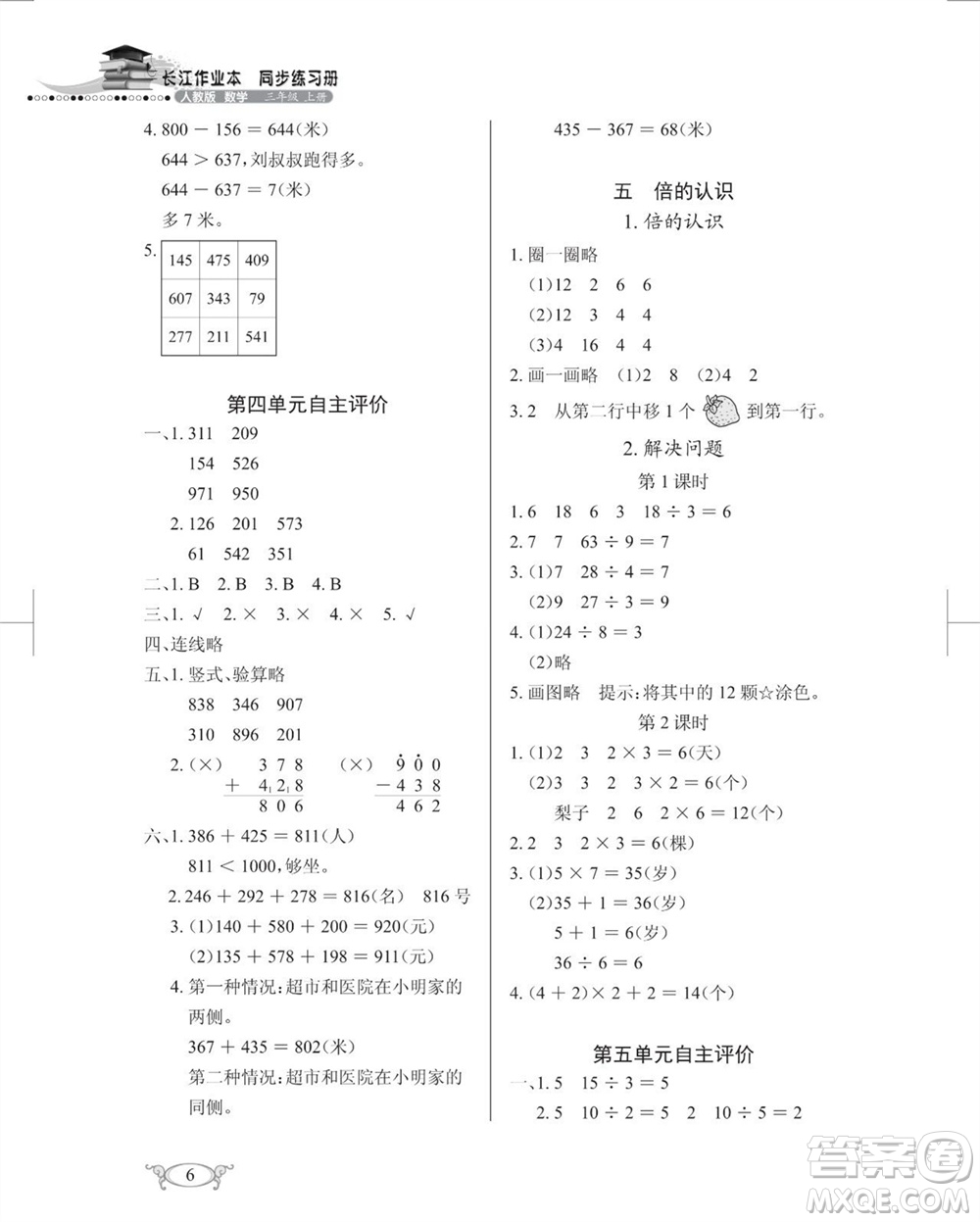 湖北教育出版社2023年秋長江作業(yè)本同步練習(xí)冊三年級數(shù)學(xué)上冊人教版參考答案