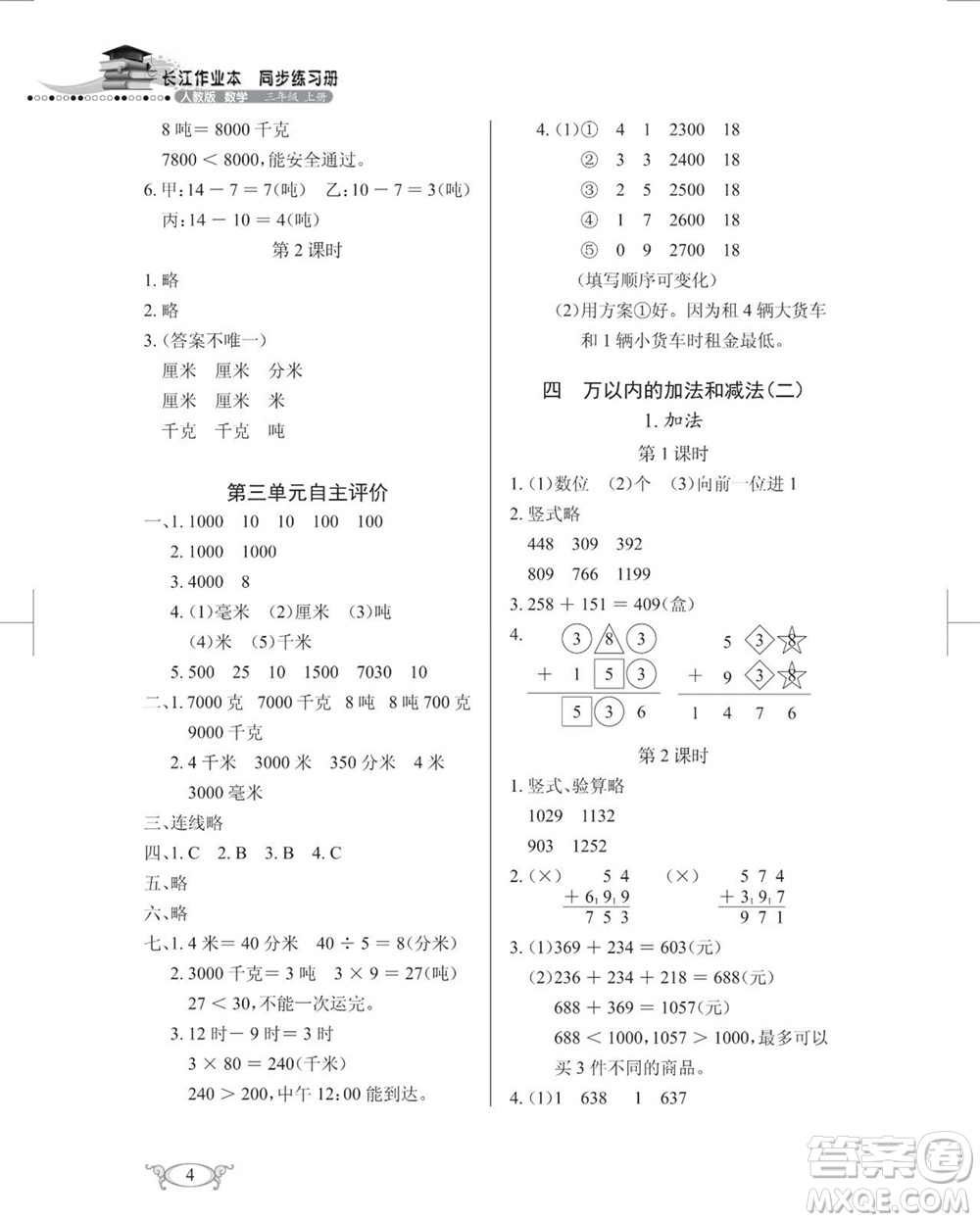 湖北教育出版社2023年秋長江作業(yè)本同步練習(xí)冊三年級數(shù)學(xué)上冊人教版參考答案
