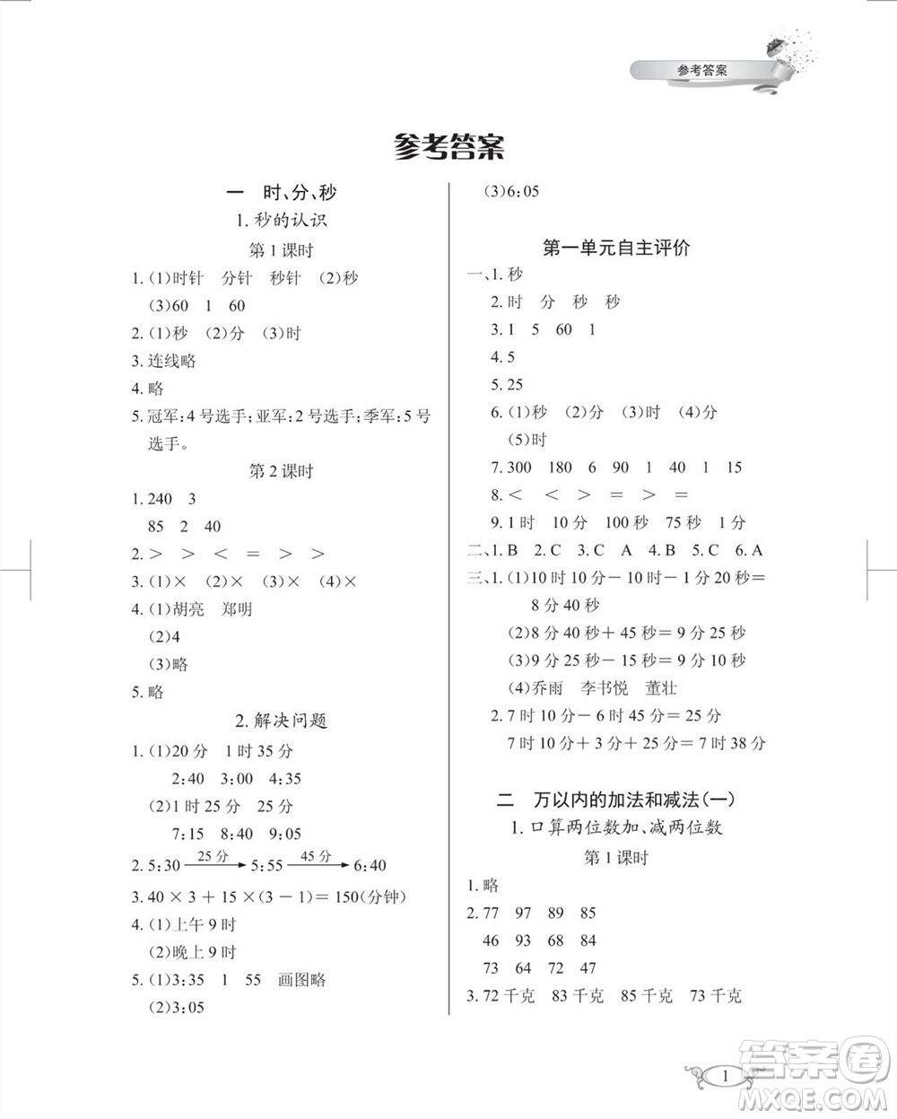 湖北教育出版社2023年秋長江作業(yè)本同步練習(xí)冊三年級數(shù)學(xué)上冊人教版參考答案