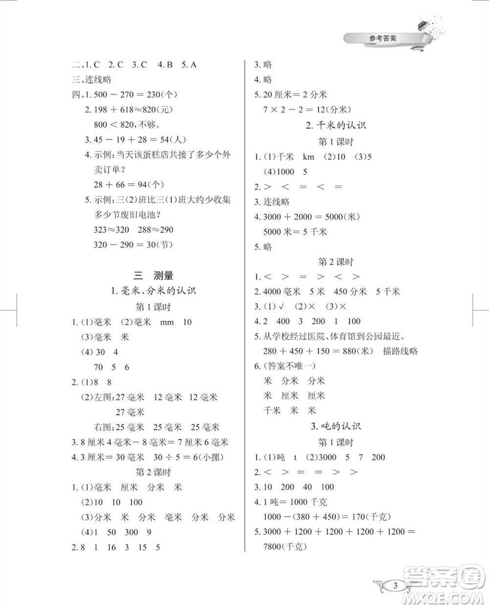 湖北教育出版社2023年秋長江作業(yè)本同步練習(xí)冊三年級數(shù)學(xué)上冊人教版參考答案