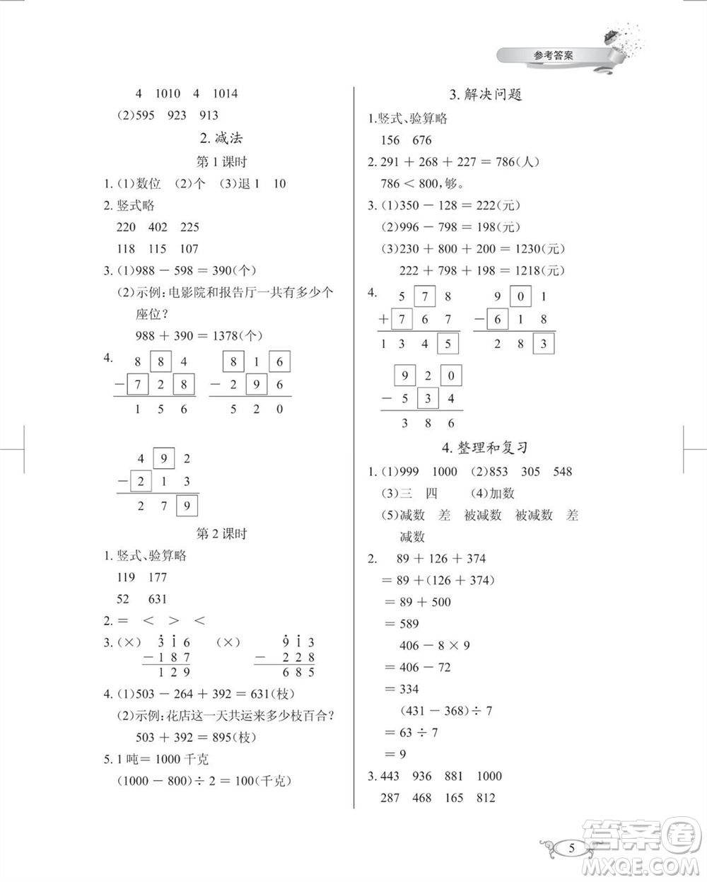 湖北教育出版社2023年秋長江作業(yè)本同步練習(xí)冊三年級數(shù)學(xué)上冊人教版參考答案