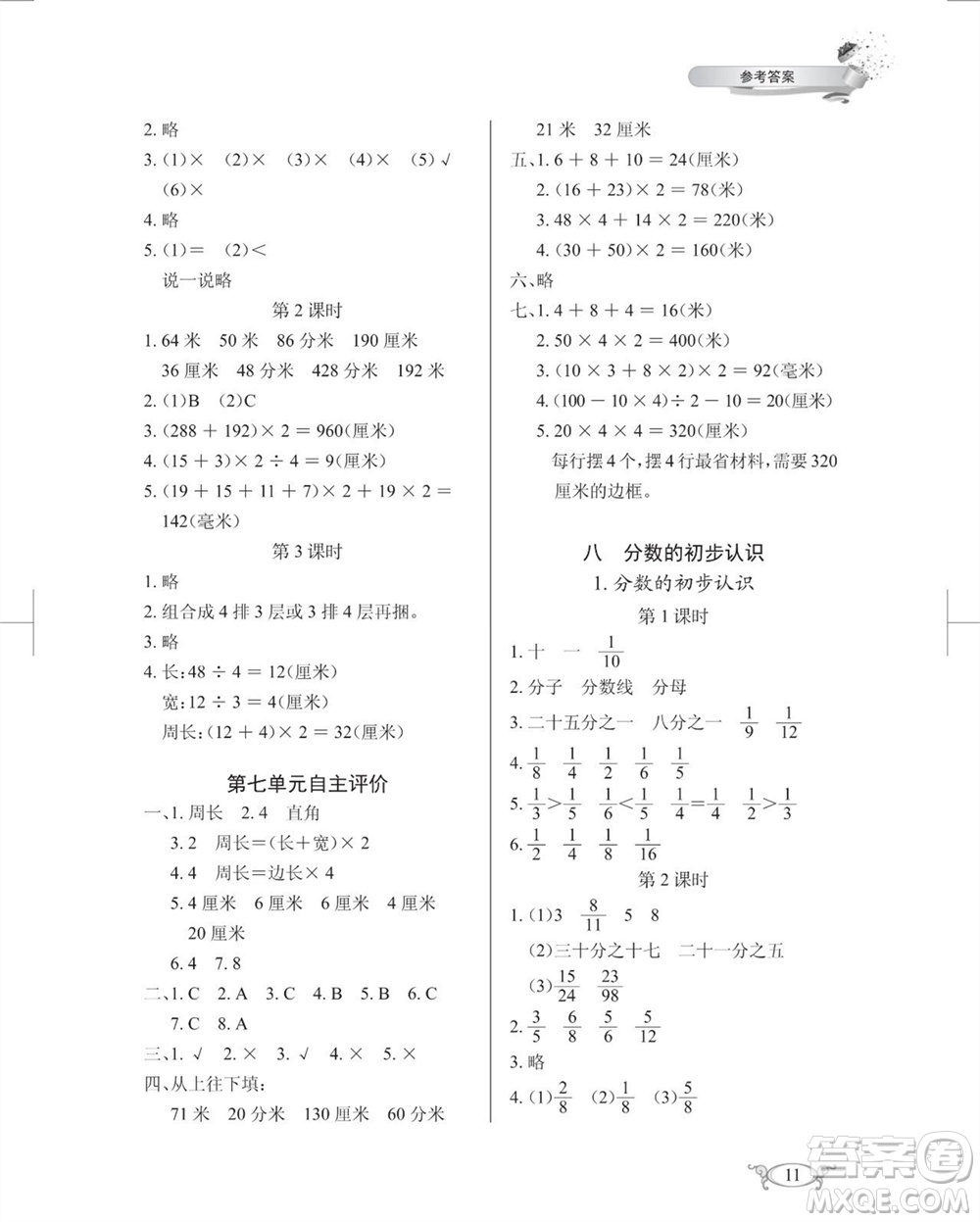 湖北教育出版社2023年秋長江作業(yè)本同步練習(xí)冊三年級數(shù)學(xué)上冊人教版參考答案