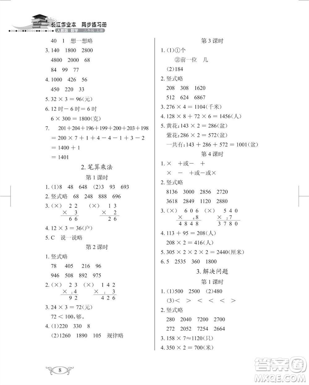 湖北教育出版社2023年秋長江作業(yè)本同步練習(xí)冊三年級數(shù)學(xué)上冊人教版參考答案