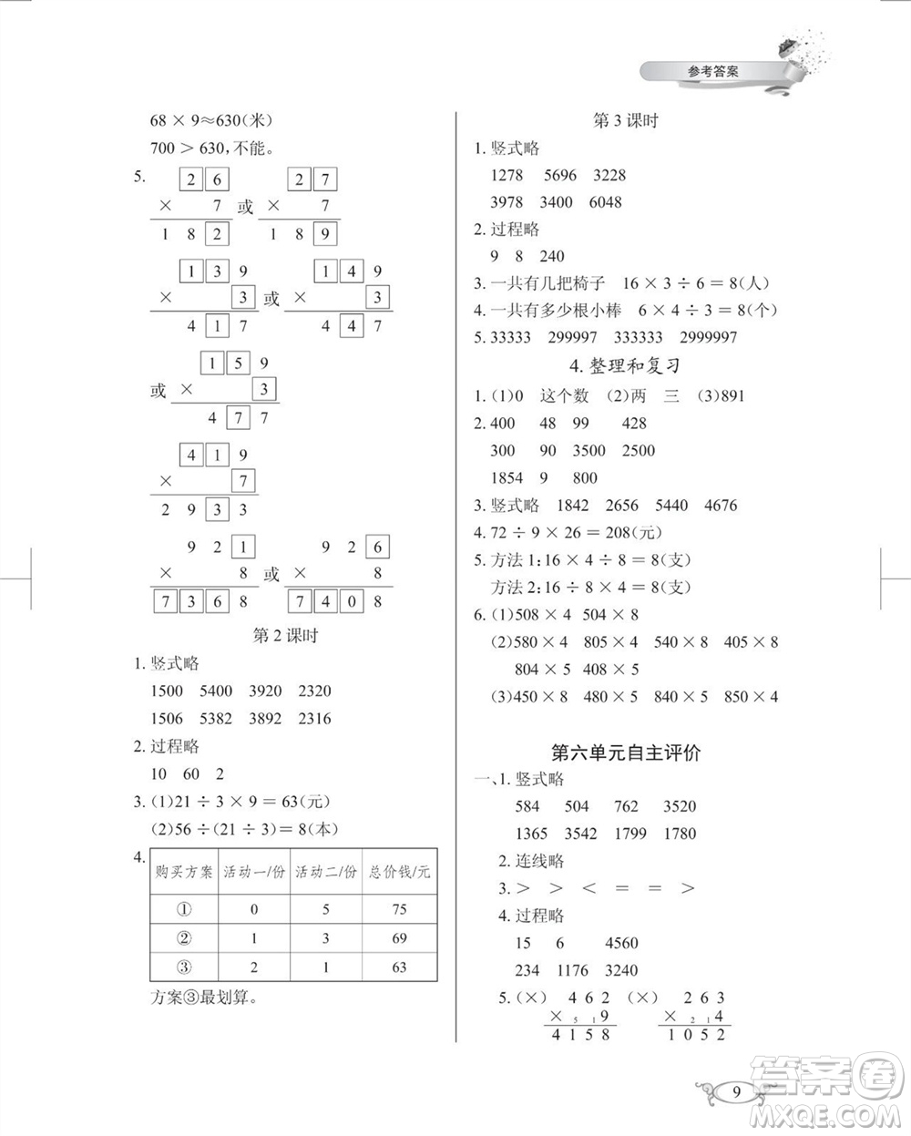 湖北教育出版社2023年秋長江作業(yè)本同步練習(xí)冊三年級數(shù)學(xué)上冊人教版參考答案