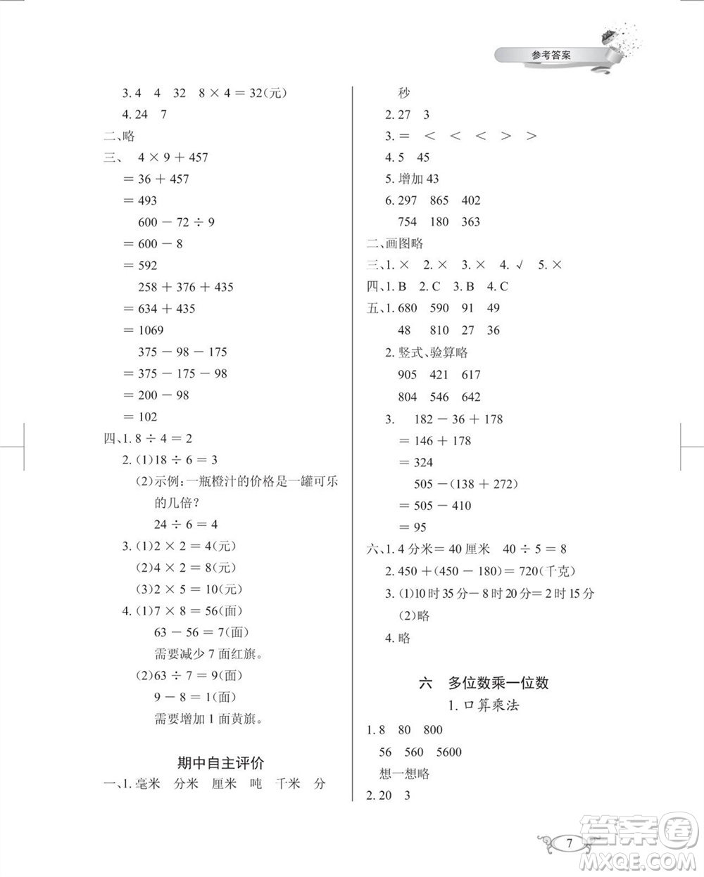 湖北教育出版社2023年秋長江作業(yè)本同步練習(xí)冊三年級數(shù)學(xué)上冊人教版參考答案