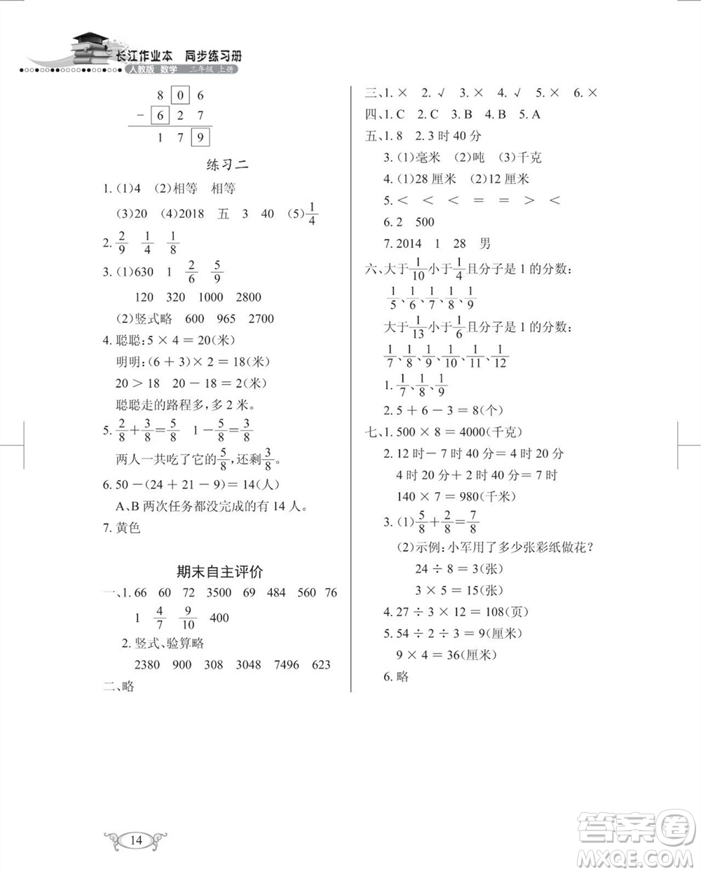 湖北教育出版社2023年秋長江作業(yè)本同步練習(xí)冊三年級數(shù)學(xué)上冊人教版參考答案