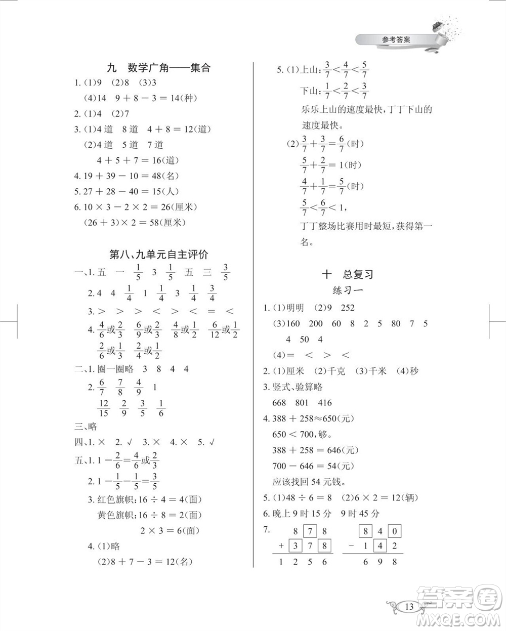 湖北教育出版社2023年秋長江作業(yè)本同步練習(xí)冊三年級數(shù)學(xué)上冊人教版參考答案