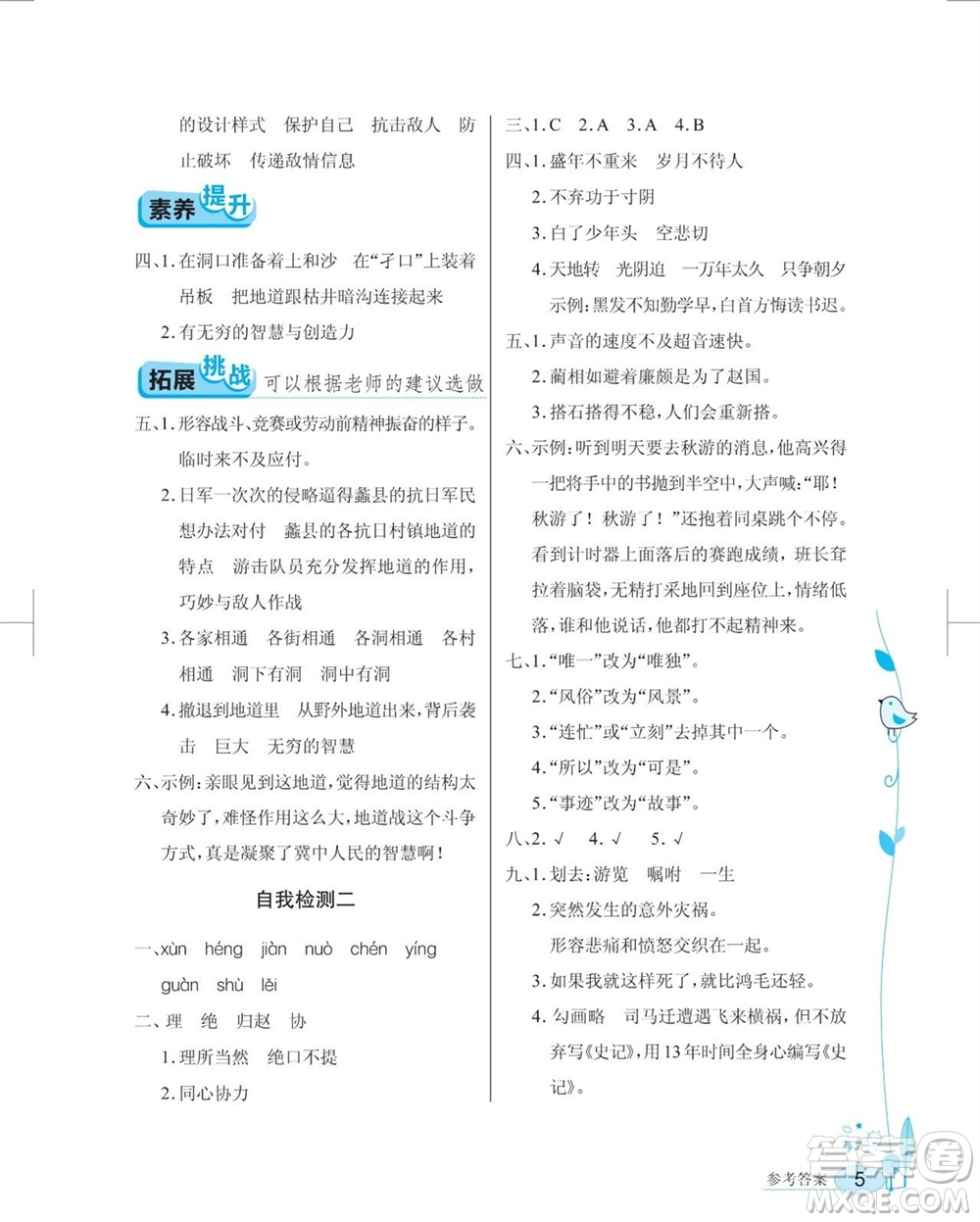 湖北教育出版社2023年秋長(zhǎng)江作業(yè)本同步練習(xí)冊(cè)五年級(jí)語(yǔ)文上冊(cè)人教版參考答案