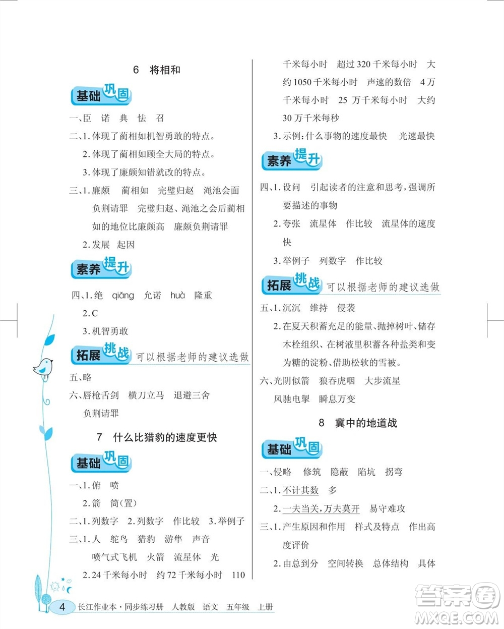 湖北教育出版社2023年秋長(zhǎng)江作業(yè)本同步練習(xí)冊(cè)五年級(jí)語(yǔ)文上冊(cè)人教版參考答案