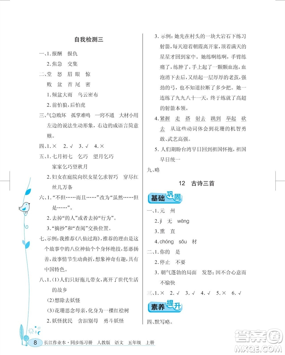 湖北教育出版社2023年秋長(zhǎng)江作業(yè)本同步練習(xí)冊(cè)五年級(jí)語(yǔ)文上冊(cè)人教版參考答案