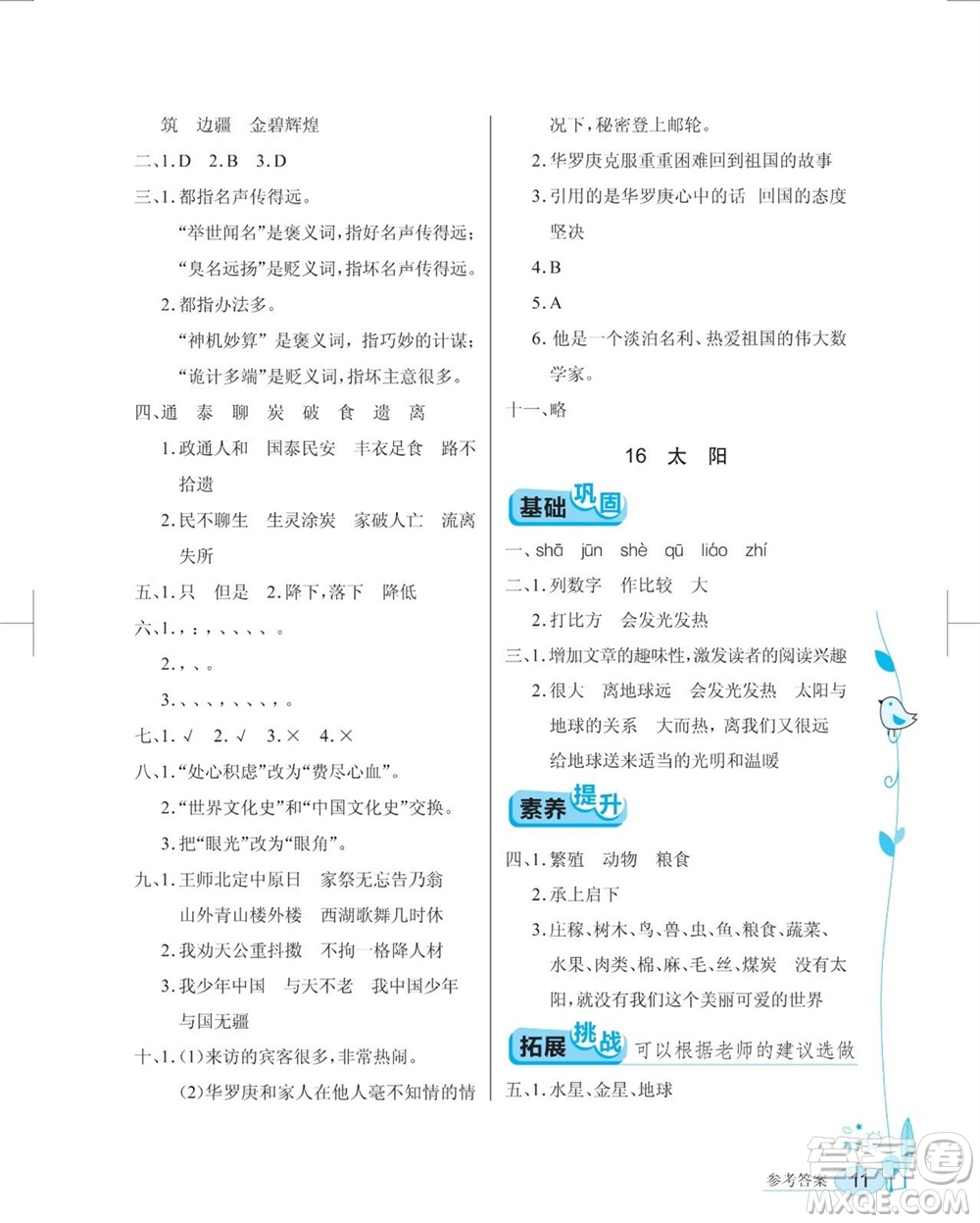 湖北教育出版社2023年秋長(zhǎng)江作業(yè)本同步練習(xí)冊(cè)五年級(jí)語(yǔ)文上冊(cè)人教版參考答案