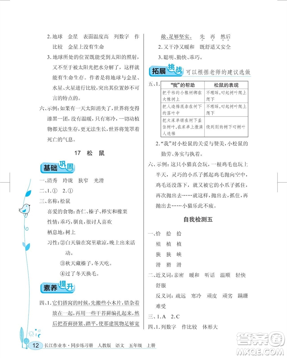湖北教育出版社2023年秋長(zhǎng)江作業(yè)本同步練習(xí)冊(cè)五年級(jí)語(yǔ)文上冊(cè)人教版參考答案