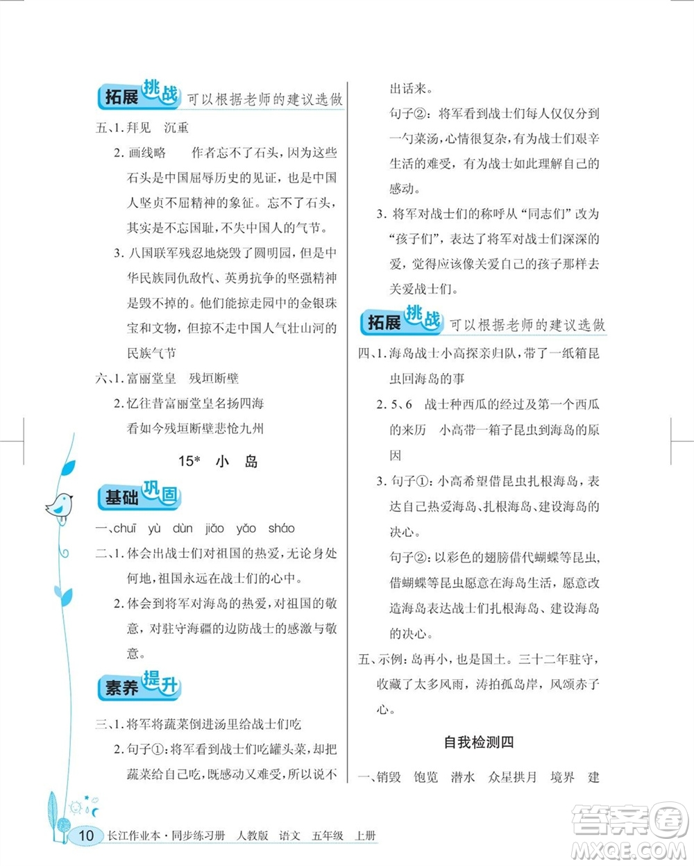 湖北教育出版社2023年秋長(zhǎng)江作業(yè)本同步練習(xí)冊(cè)五年級(jí)語(yǔ)文上冊(cè)人教版參考答案