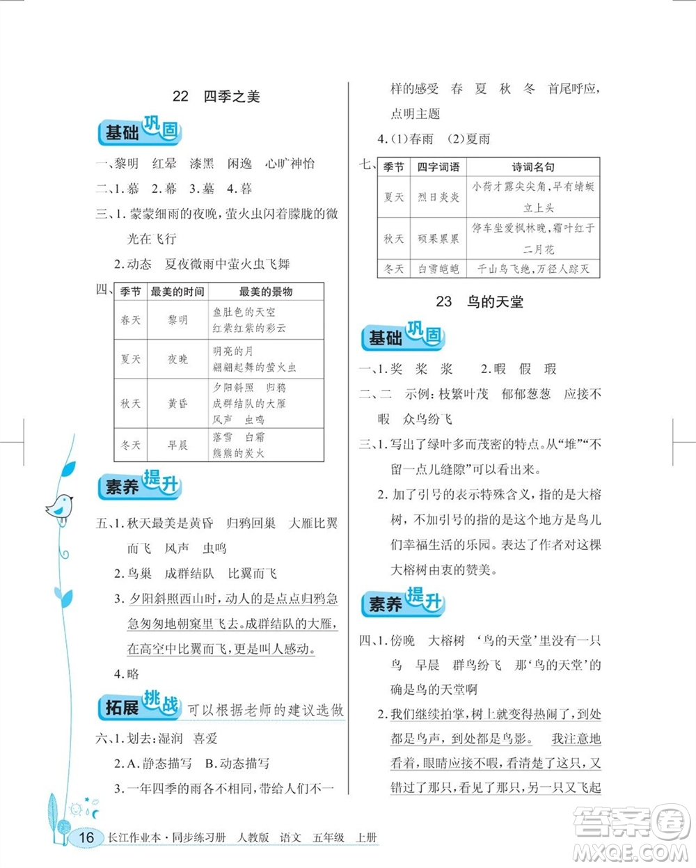 湖北教育出版社2023年秋長(zhǎng)江作業(yè)本同步練習(xí)冊(cè)五年級(jí)語(yǔ)文上冊(cè)人教版參考答案