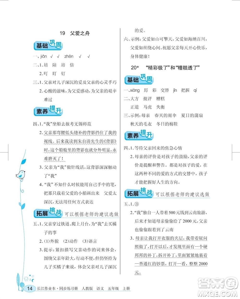 湖北教育出版社2023年秋長(zhǎng)江作業(yè)本同步練習(xí)冊(cè)五年級(jí)語(yǔ)文上冊(cè)人教版參考答案