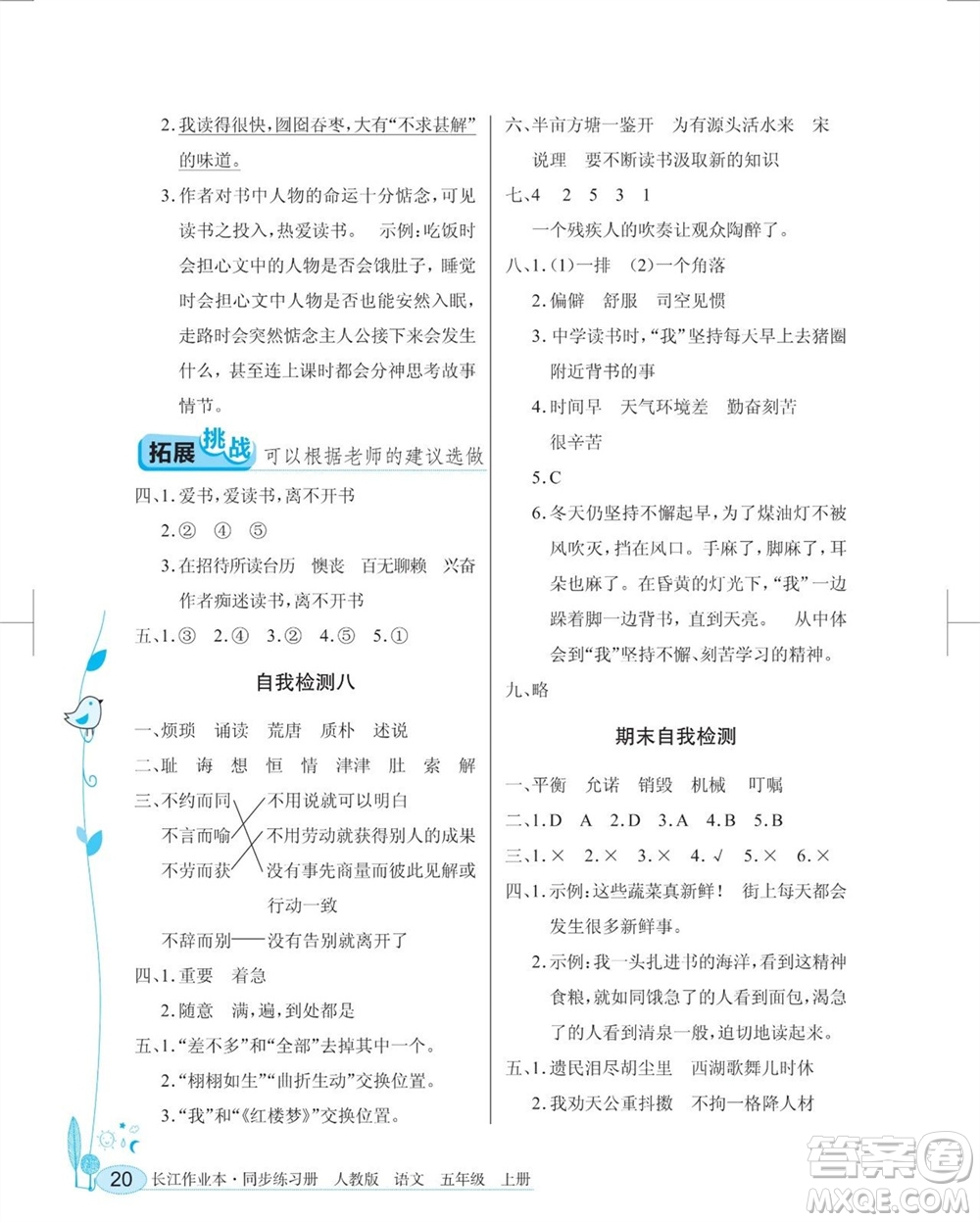 湖北教育出版社2023年秋長(zhǎng)江作業(yè)本同步練習(xí)冊(cè)五年級(jí)語(yǔ)文上冊(cè)人教版參考答案