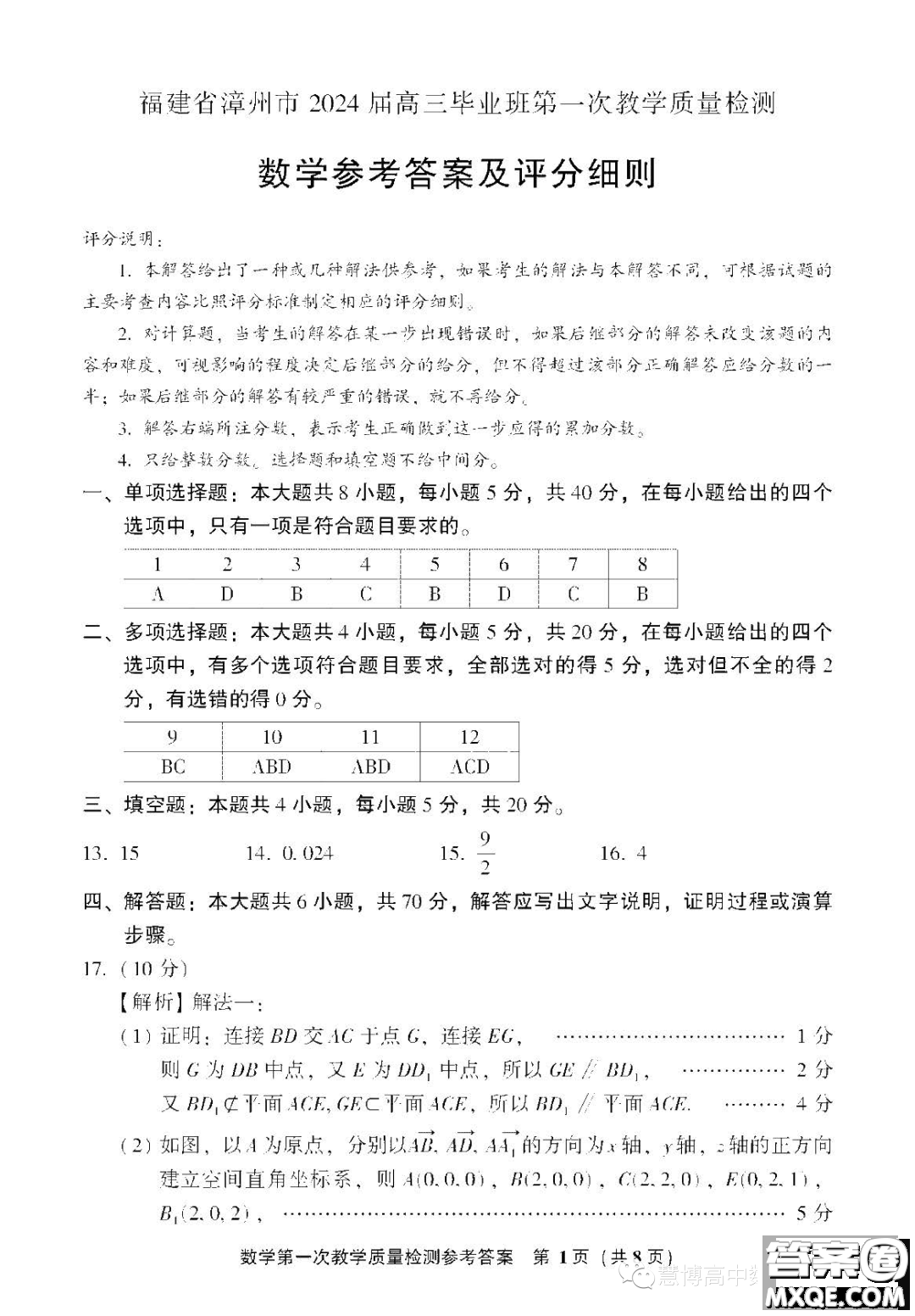 漳州市2024屆高三畢業(yè)班第一次教學(xué)質(zhì)量檢測(cè)數(shù)學(xué)試題答案