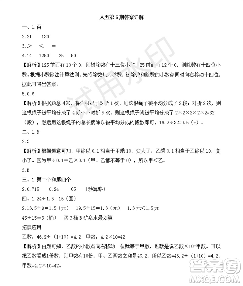 2023年秋學(xué)習(xí)方法報小學(xué)數(shù)學(xué)五年級上冊第5期人教版參考答案