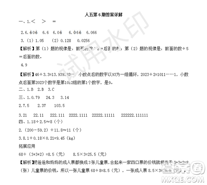 2023年秋學(xué)習(xí)方法報(bào)小學(xué)數(shù)學(xué)五年級(jí)上冊(cè)第6期人教版參考答案