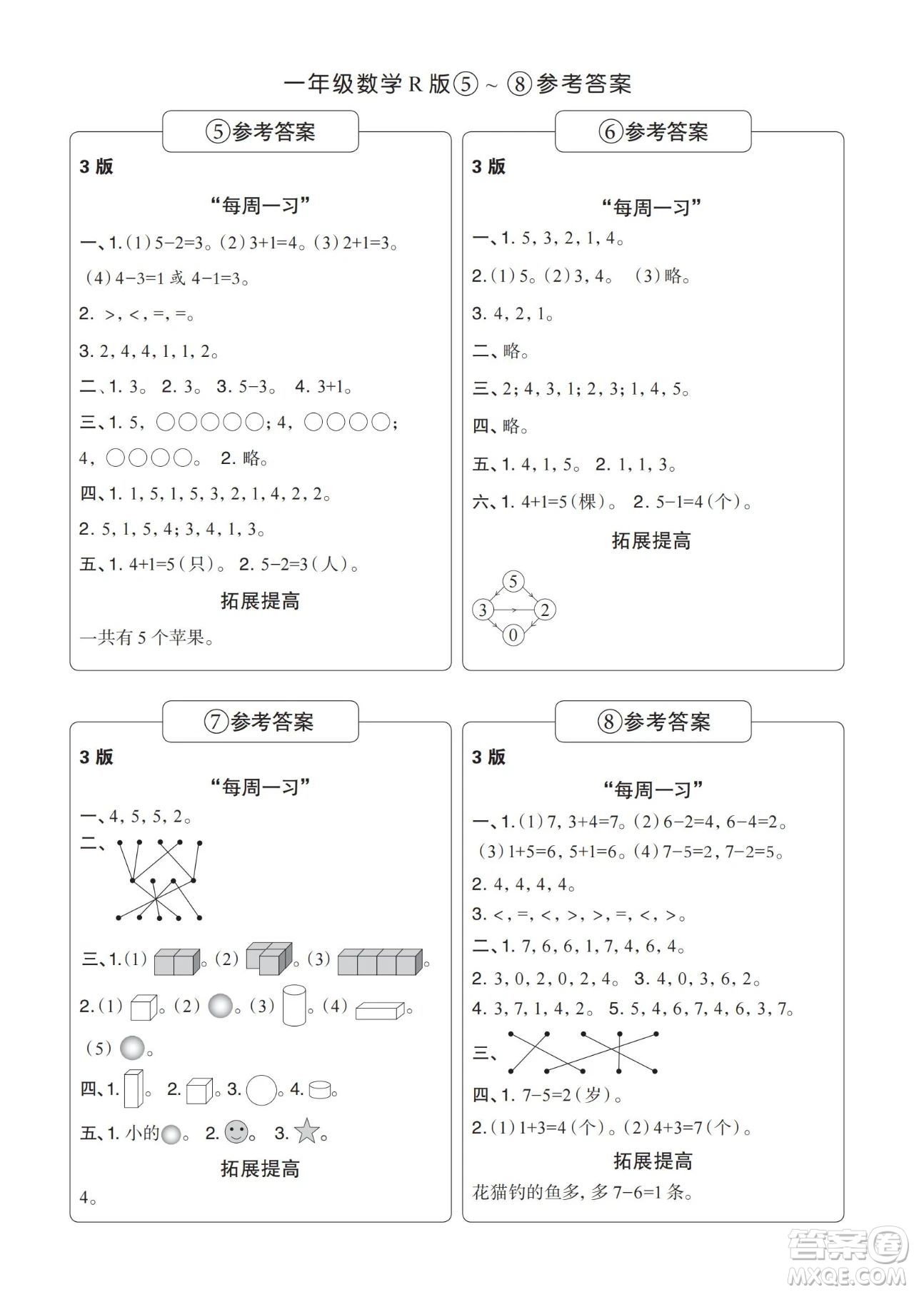 時代學習報數(shù)學周刊2023-2024學年度一年級人教版5-8期答案