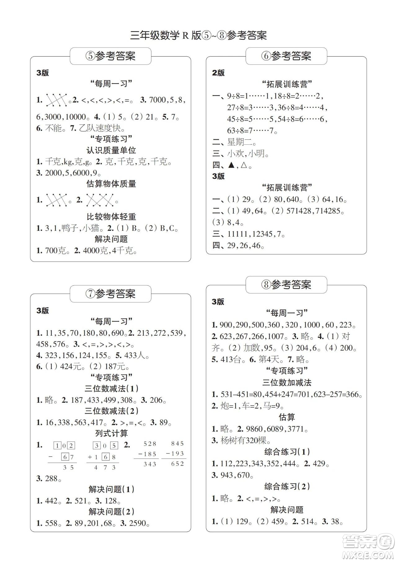 時(shí)代學(xué)習(xí)報(bào)數(shù)學(xué)周刊2023-2024學(xué)年度三年級(jí)人教版5-8期答案